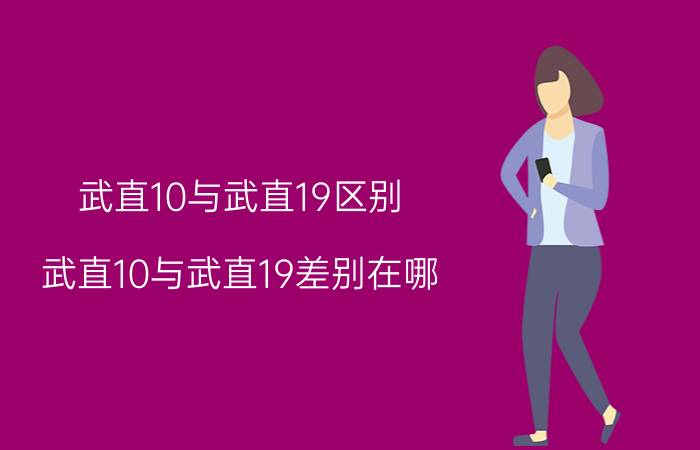 武直10与武直19区别 武直10与武直19差别在哪